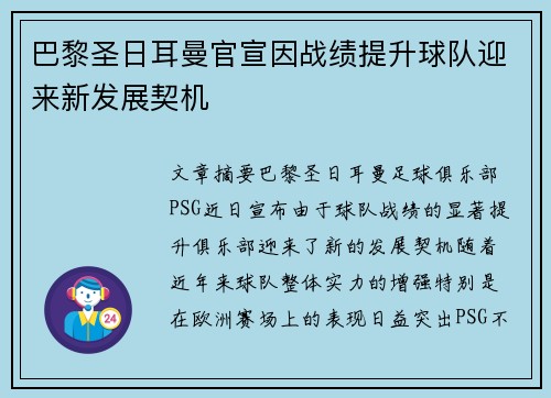 巴黎圣日耳曼官宣因战绩提升球队迎来新发展契机 巴黎圣日耳曼官宣因战绩提升球队迎来新发展契机