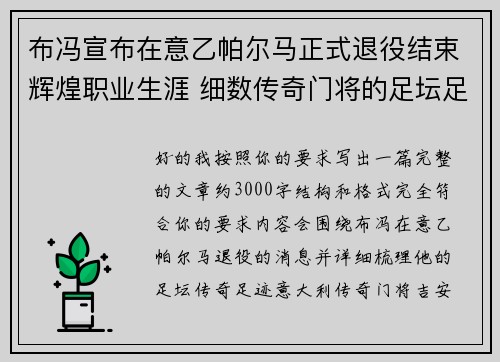布冯宣布在意乙帕尔马正式退役结束辉煌职业生涯 细数传奇门将的足坛足迹 布冯宣布在意乙帕尔马正式退役结束辉煌职业生涯 细数传奇门将的足坛足迹