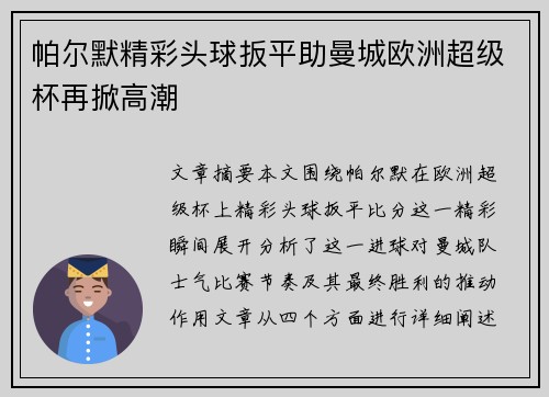 帕尔默精彩头球扳平助曼城欧洲超级杯再掀高潮