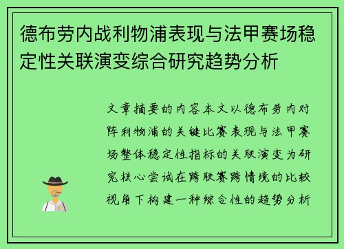 德布劳内战利物浦表现与法甲赛场稳定性关联演变综合研究趋势分析 德布劳内战利物浦表现与法甲赛场稳定性关联演变综合研究趋势分析