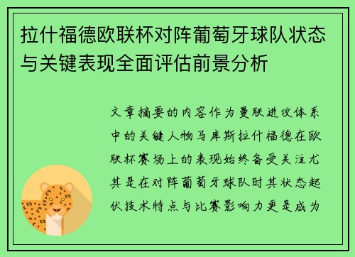 拉什福德欧联杯对阵葡萄牙球队状态与关键表现全面评估前景分析 拉什福德欧联杯对阵葡萄牙球队状态与关键表现全面评估前景分析