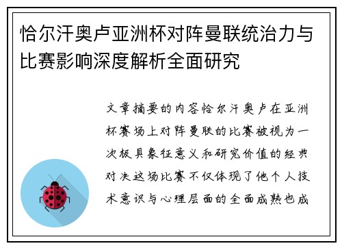 恰尔汗奥卢亚洲杯对阵曼联统治力与比赛影响深度解析全面研究 恰尔汗奥卢亚洲杯对阵曼联统治力与比赛影响深度解析全面研究