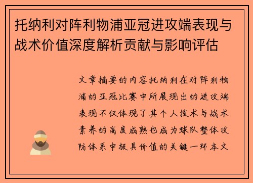 托纳利对阵利物浦亚冠进攻端表现与战术价值深度解析贡献与影响评估 托纳利对阵利物浦亚冠进攻端表现与战术价值深度解析贡献与影响评估