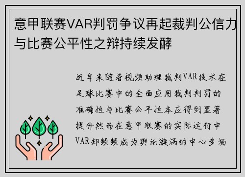意甲联赛VAR判罚争议再起裁判公信力与比赛公平性之辩持续发酵 意甲联赛VAR判罚争议再起裁判公信力与比赛公平性之辩持续发酵