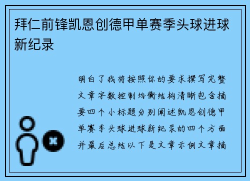 拜仁前锋凯恩创德甲单赛季头球进球新纪录 拜仁前锋凯恩创德甲单赛季头球进球新纪录