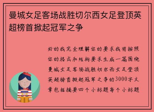 曼城女足客场战胜切尔西女足登顶英超榜首掀起冠军之争