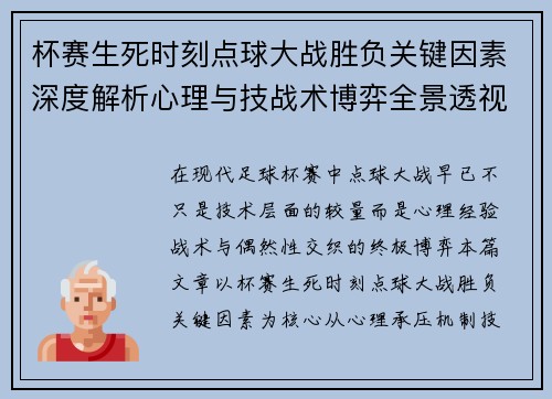 杯赛生死时刻点球大战胜负关键因素深度解析心理与技战术博弈全景透视