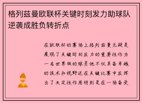 格列兹曼欧联杯关键时刻发力助球队逆袭成胜负转折点