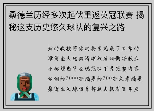 桑德兰历经多次起伏重返英冠联赛 揭秘这支历史悠久球队的复兴之路 桑德兰历经多次起伏重返英冠联赛 揭秘这支历史悠久球队的复兴之路