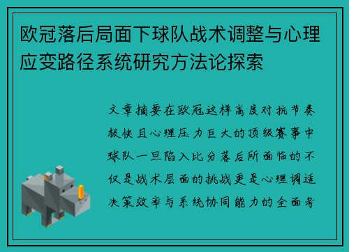 欧冠落后局面下球队战术调整与心理应变路径系统研究方法论探索 欧冠落后局面下球队战术调整与心理应变路径系统研究方法论探索