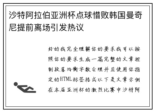沙特阿拉伯亚洲杯点球惜败韩国曼奇尼提前离场引发热议