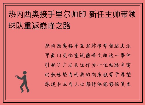 热内西奥接手里尔帅印 新任主帅带领球队重返巅峰之路 热内西奥接手里尔帅印 新任主帅带领球队重返巅峰之路