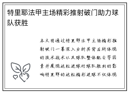 特里耶法甲主场精彩推射破门助力球队获胜 特里耶法甲主场精彩推射破门助力球队获胜