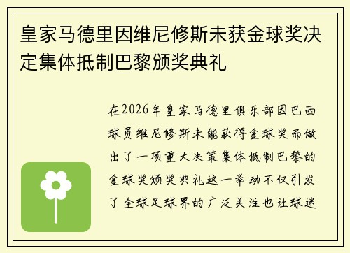 皇家马德里因维尼修斯未获金球奖决定集体抵制巴黎颁奖典礼
