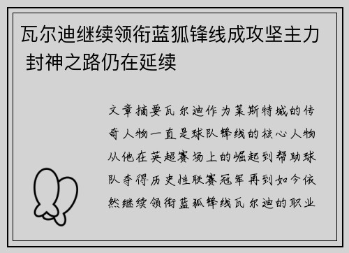 瓦尔迪继续领衔蓝狐锋线成攻坚主力 封神之路仍在延续