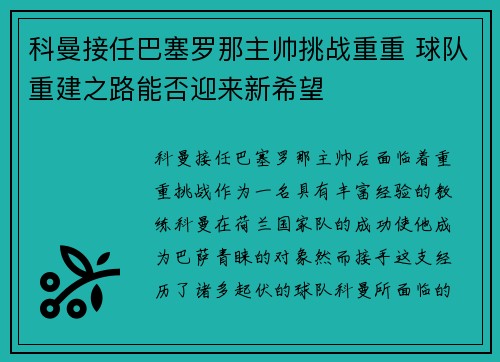 科曼接任巴塞罗那主帅挑战重重 球队重建之路能否迎来新希望