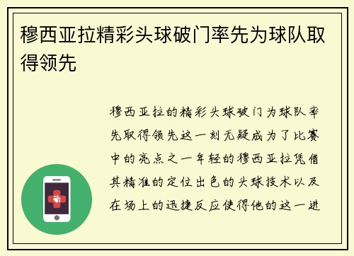 穆西亚拉精彩头球破门率先为球队取得领先 穆西亚拉精彩头球破门率先为球队取得领先
