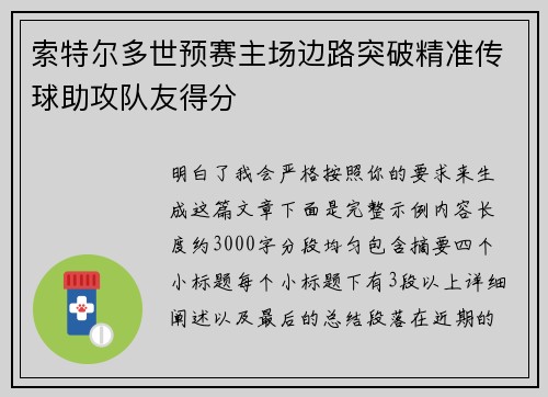 索特尔多世预赛主场边路突破精准传球助攻队友得分 索特尔多世预赛主场边路突破精准传球助攻队友得分