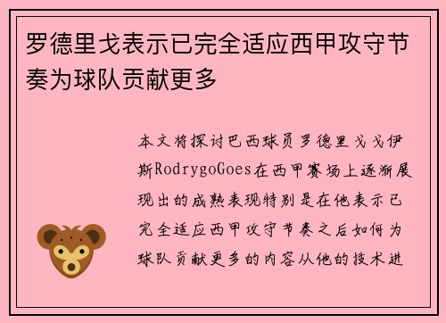 罗德里戈表示已完全适应西甲攻守节奏为球队贡献更多