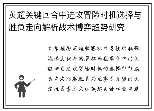 英超关键回合中进攻冒险时机选择与胜负走向解析战术博弈趋势研究