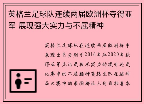 英格兰足球队连续两届欧洲杯夺得亚军 展现强大实力与不屈精神