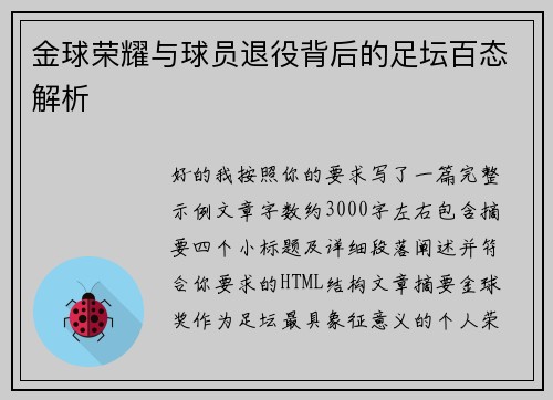 /uploads/images/20260729/jin-qiu-rong-yao-yu-qiu-yuan-tui-yi-bei-hou-de-zu-tan-bai-tai-jie-xi.webp