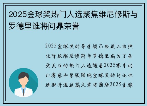 2025金球奖热门人选聚焦维尼修斯与罗德里谁将问鼎荣誉