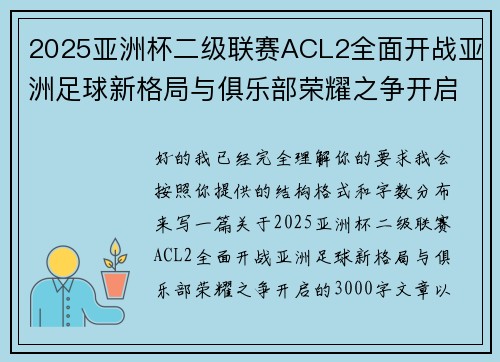 2025亚洲杯二级联赛ACL2全面开战亚洲足球新格局与俱乐部荣耀之争开启