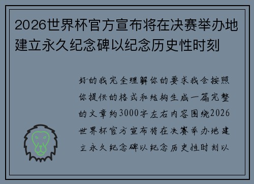 2026世界杯官方宣布将在决赛举办地建立永久纪念碑以纪念历史性时刻