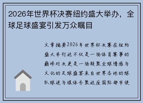 2026年世界杯决赛纽约盛大举办，全球足球盛宴引发万众瞩目