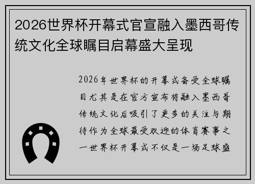 2026世界杯开幕式官宣融入墨西哥传统文化全球瞩目启幕盛大呈现