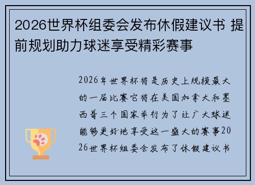 2026世界杯组委会发布休假建议书 提前规划助力球迷享受精彩赛事