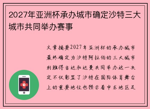 2027年亚洲杯承办城市确定沙特三大城市共同举办赛事