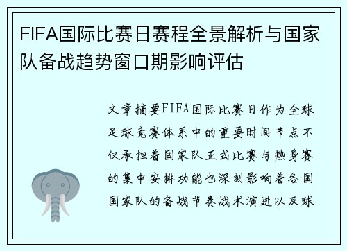 FIFA国际比赛日赛程全景解析与国家队备战趋势窗口期影响评估