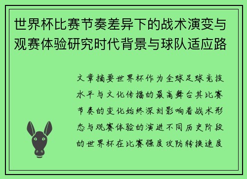 世界杯比赛节奏差异下的战术演变与观赛体验研究时代背景与球队适应路径