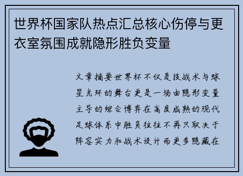 世界杯国家队热点汇总核心伤停与更衣室氛围成就隐形胜负变量