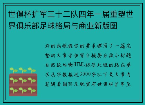 世俱杯扩军三十二队四年一届重塑世界俱乐部足球格局与商业新版图